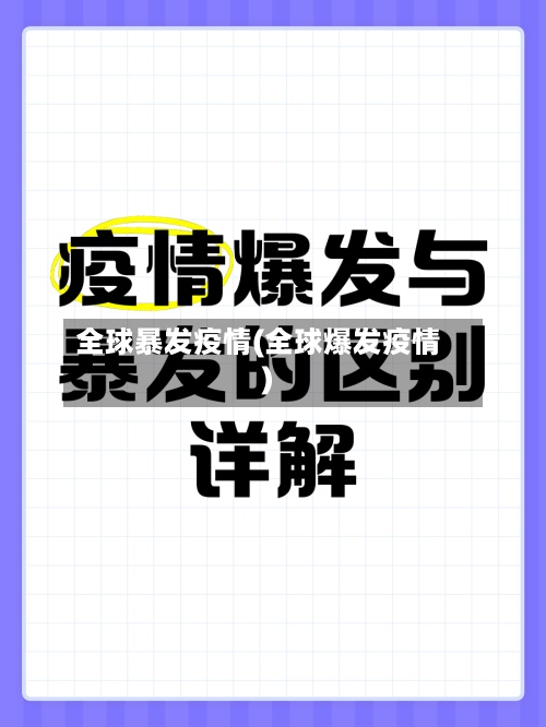 全球暴发疫情(全球爆发疫情)-第2张图片