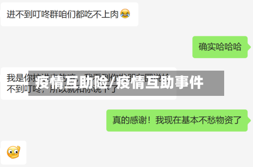 疫情互助险/疫情互助事件
