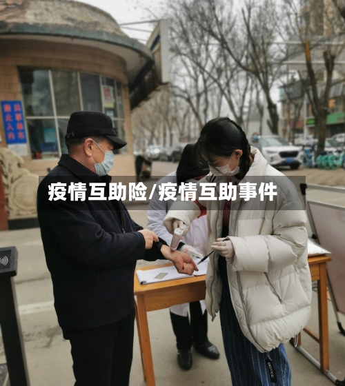疫情互助险/疫情互助事件-第3张图片