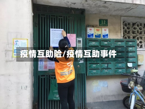 疫情互助险/疫情互助事件-第2张图片