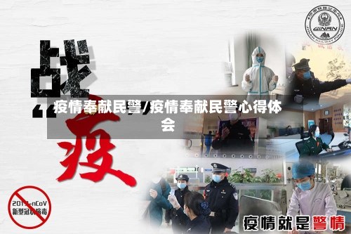 疫情奉献民警/疫情奉献民警心得体会