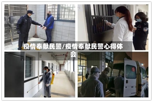 疫情奉献民警/疫情奉献民警心得体会-第2张图片