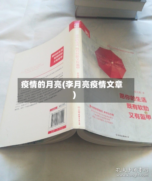 疫情的月亮(李月亮疫情文章)