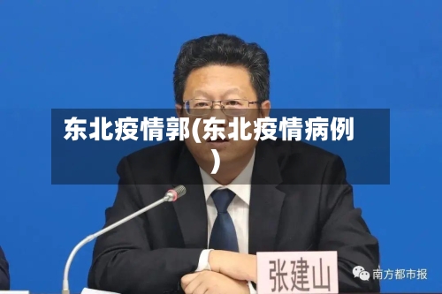 东北疫情郭(东北疫情病例)-第2张图片