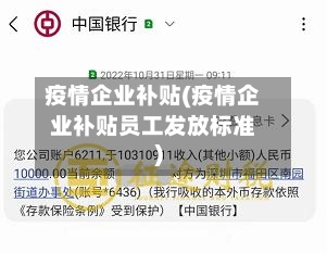 疫情企业补贴(疫情企业补贴员工发放标准)