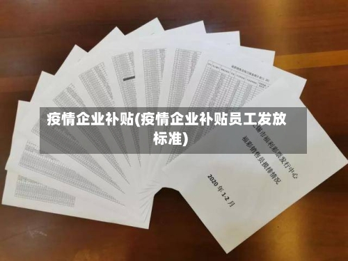 疫情企业补贴(疫情企业补贴员工发放标准)-第3张图片
