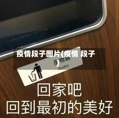 疫情段子图片(疫情 段子)-第2张图片