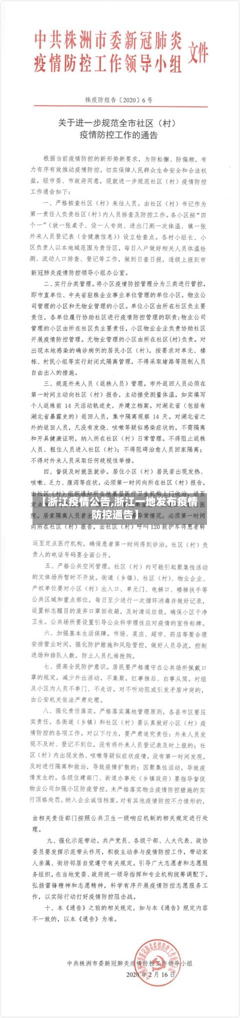 【浙江疫情公告,浙江一地发布疫情防控通告】