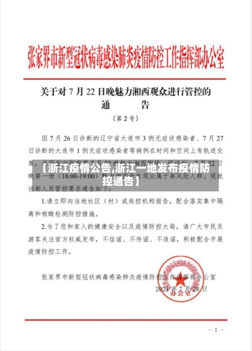 【浙江疫情公告,浙江一地发布疫情防控通告】-第2张图片