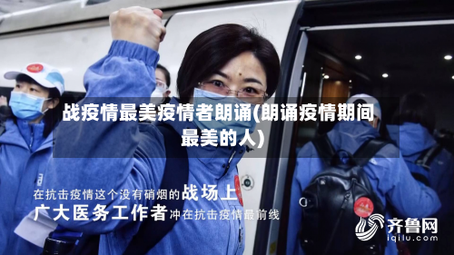 战疫情最美疫情者朗诵(朗诵疫情期间最美的人)
