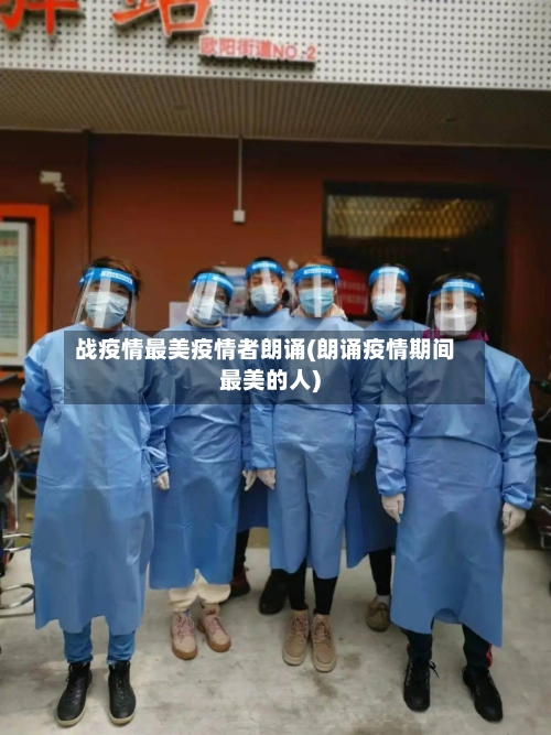 战疫情最美疫情者朗诵(朗诵疫情期间最美的人)-第2张图片