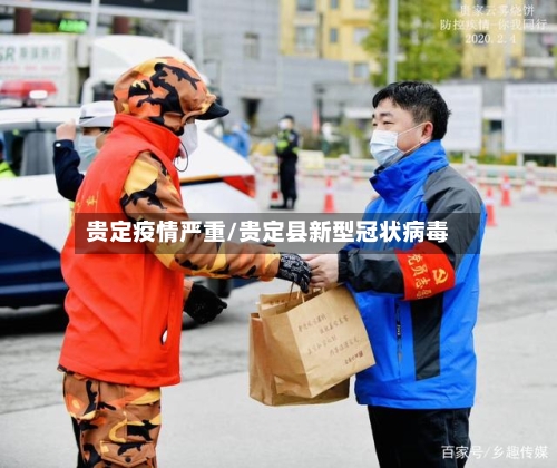 贵定疫情严重/贵定县新型冠状病毒-第3张图片