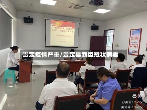 贵定疫情严重/贵定县新型冠状病毒