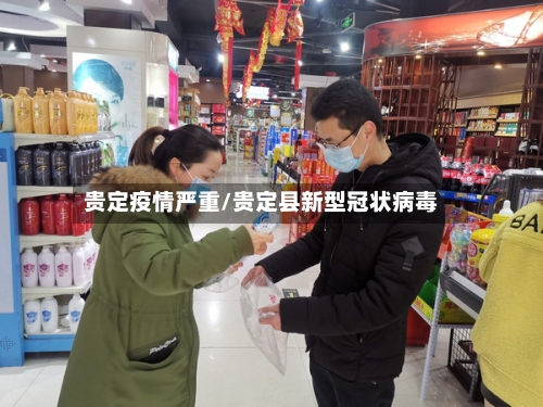 贵定疫情严重/贵定县新型冠状病毒-第2张图片