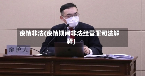 疫情非法(疫情期间非法经营罪司法解释)