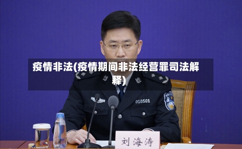 疫情非法(疫情期间非法经营罪司法解释)-第3张图片