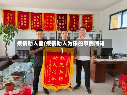 疫情助人者(疫情助人为乐的事例简短)