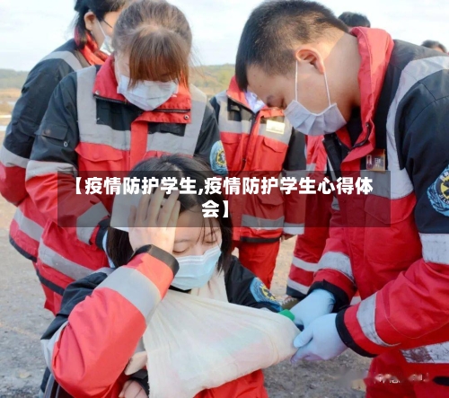【疫情防护学生,疫情防护学生心得体会】