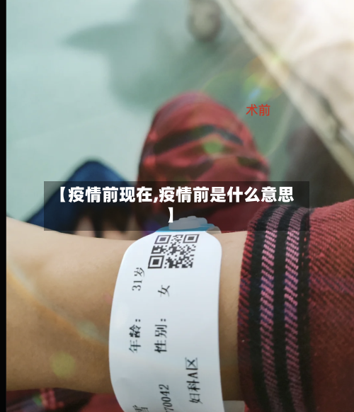 【疫情前现在,疫情前是什么意思】-第3张图片