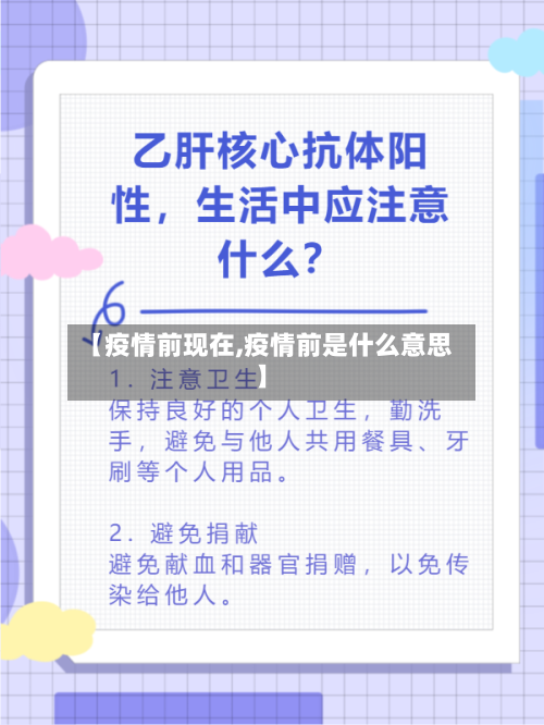 【疫情前现在,疫情前是什么意思】