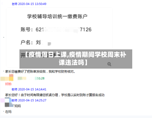 【疫情周日上课,疫情期间学校周末补课违法吗】