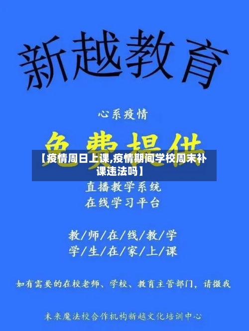 【疫情周日上课,疫情期间学校周末补课违法吗】-第2张图片