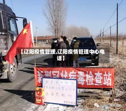 【辽阳疫情管理,辽阳疫情管理中心电话】