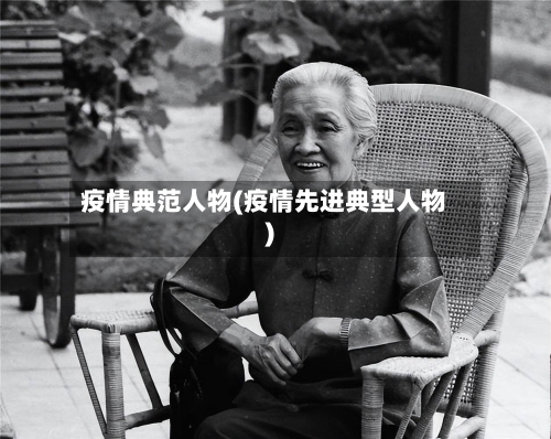 疫情典范人物(疫情先进典型人物)