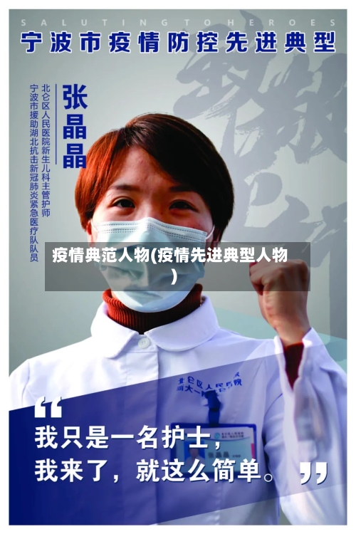 疫情典范人物(疫情先进典型人物)-第2张图片