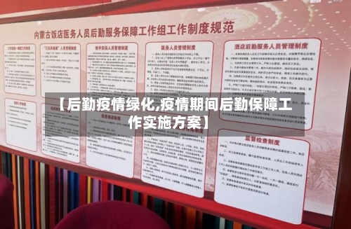 【后勤疫情绿化,疫情期间后勤保障工作实施方案】-第3张图片