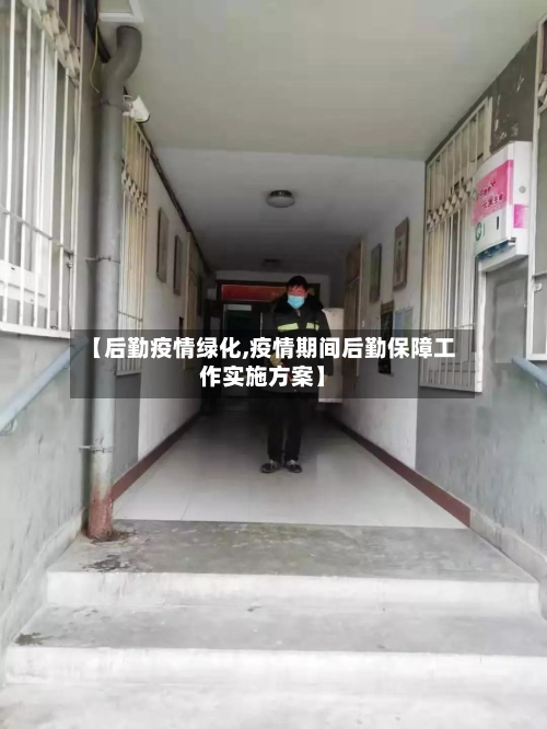 【后勤疫情绿化,疫情期间后勤保障工作实施方案】-第2张图片