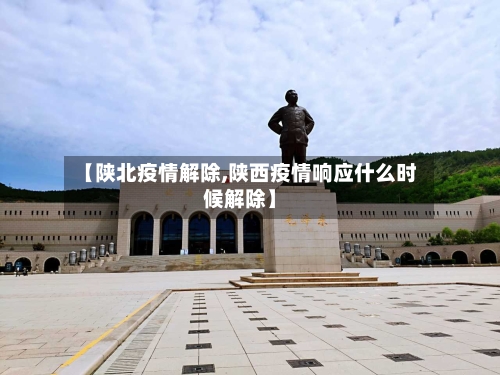 【陕北疫情解除,陕西疫情响应什么时候解除】