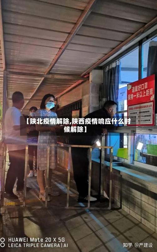 【陕北疫情解除,陕西疫情响应什么时候解除】-第2张图片