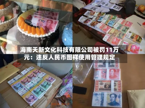 海南天新文化科技有限公司被罚11万元：违反人民币图样使用管理规定