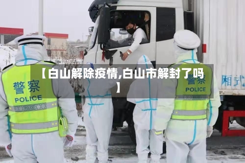 【白山解除疫情,白山市解封了吗】