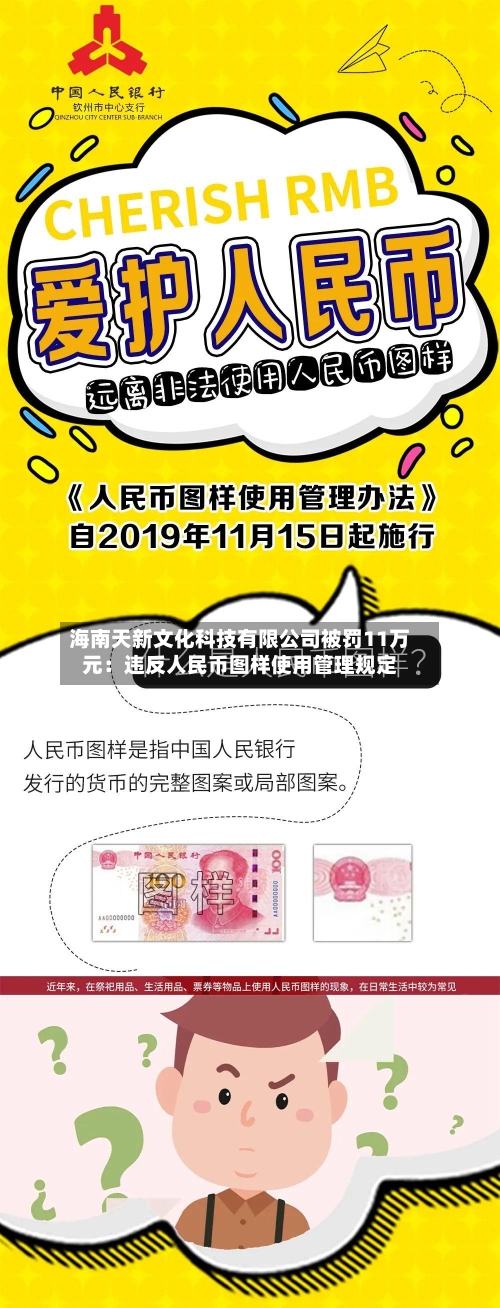 海南天新文化科技有限公司被罚11万元:违反人民币图样使用管理规定-第2张图片