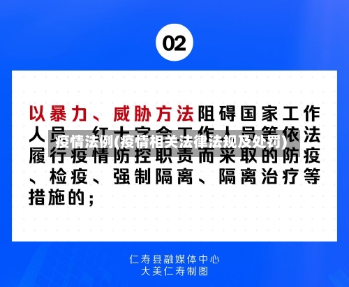 疫情法例(疫情相关法律法规及处罚)-第2张图片