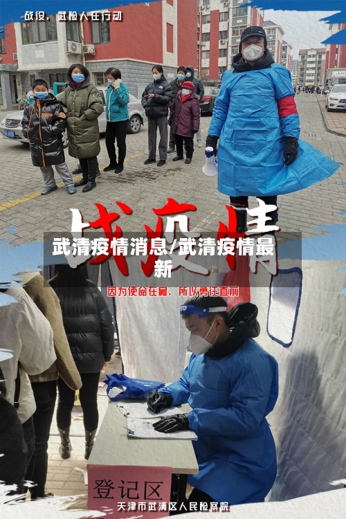 武清疫情消息/武清疫情最新