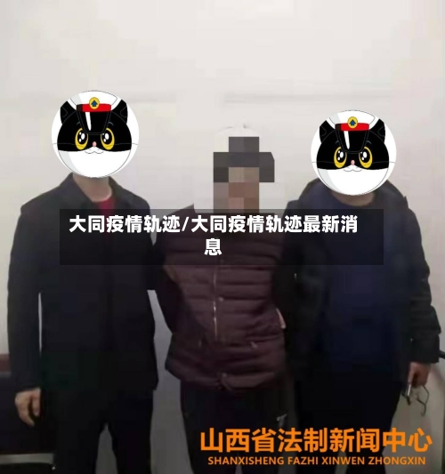 大同疫情轨迹/大同疫情轨迹最新消息