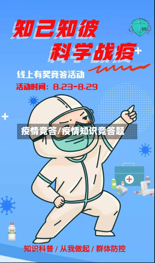 疫情竞答/疫情知识竞答题-第2张图片