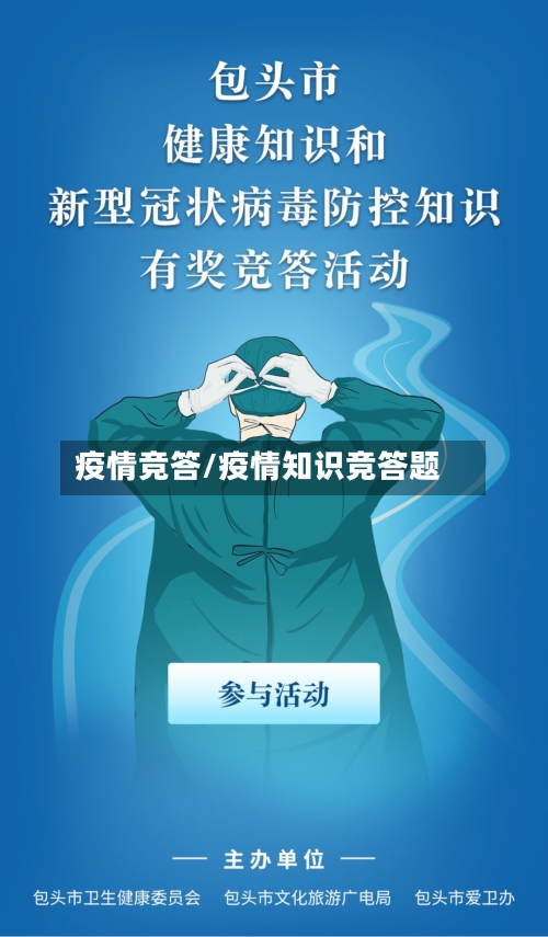 疫情竞答/疫情知识竞答题