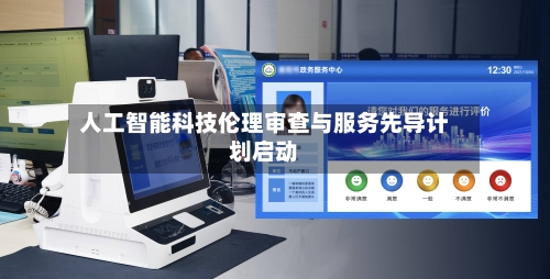 人工智能科技伦理审查与服务先导计划启动-第2张图片