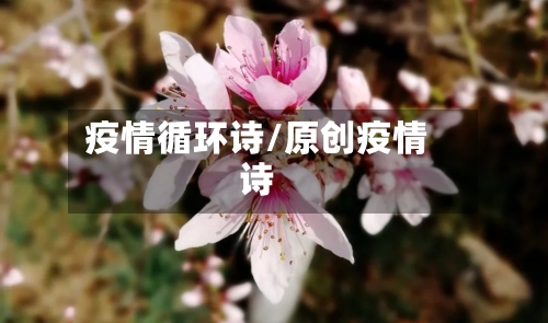 疫情循环诗/原创疫情诗