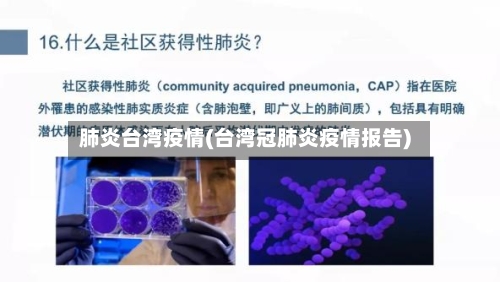 肺炎台湾疫情(台湾冠肺炎疫情报告)