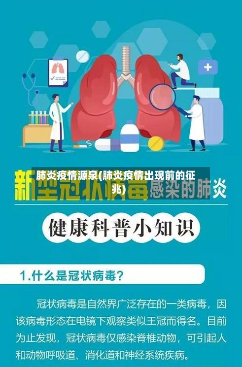 肺炎疫情源泉(肺炎疫情出现前的征兆)
