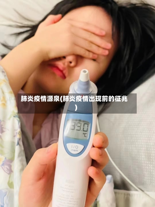 肺炎疫情源泉(肺炎疫情出现前的征兆)-第2张图片