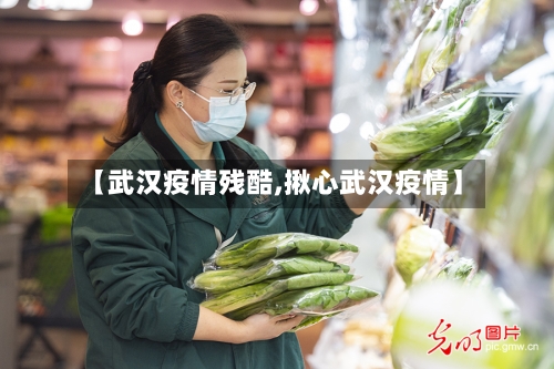【武汉疫情残酷,揪心武汉疫情】