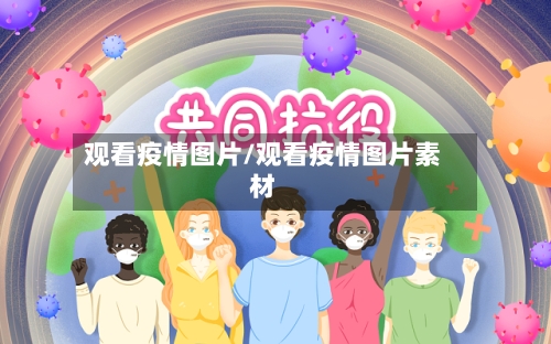 观看疫情图片/观看疫情图片素材-第2张图片
