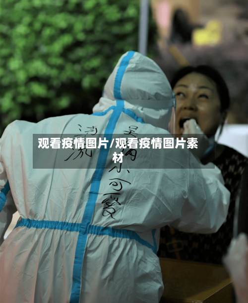 观看疫情图片/观看疫情图片素材