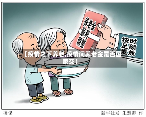 【疫情之下养老,疫情间养老金是否国家交】